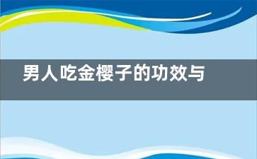 男人吃金樱子的功效与作用 男人吃金樱子的好处(男人吃金樱子的作用)
